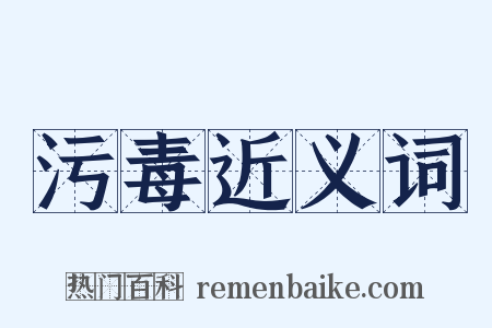 污毒近义词是什么意思的图片